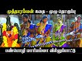 முத்தாரம்மன் கதை பண்பொழி மாரியம்மாள�