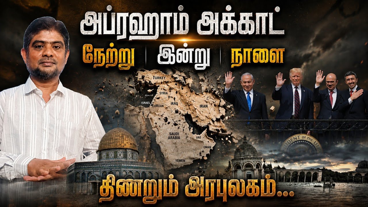 Abraham Accord |The history payanam | THP |H.MD.Arif