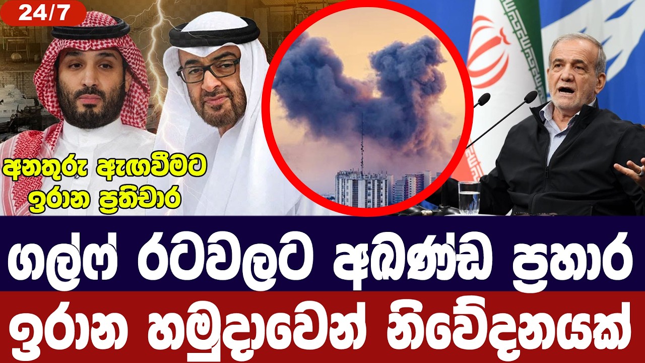 ගල්ෆ් රටවලට ප්‍රහාර අඛණ්ඩව/ඉරානය අනතුරු අඟවයි