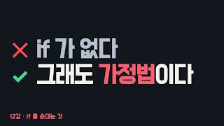 12. if가 사라진 가정법 - 문장 첫머리의 Were, Had, Should
