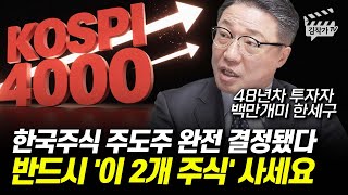 한국주식 주도주 완전 결정됐다, 반드시 '이 2개 주식' 사세요 (백만개미 한세구)