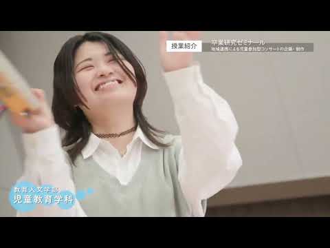 十文字学園女子大学 学科紹介｜児童教育学科