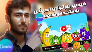 فيديو كرتوني انميشن علي كانفا بطريقة سهلة وبسيطه | الخطوات بالتفصيل