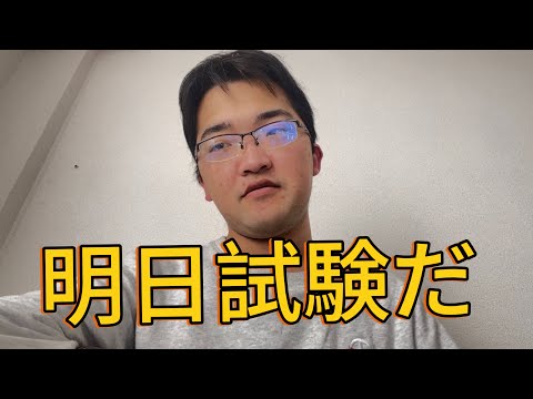 明日は試験です。