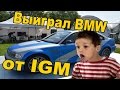 ВЫИГРАЛ BMW ОТ IGM 