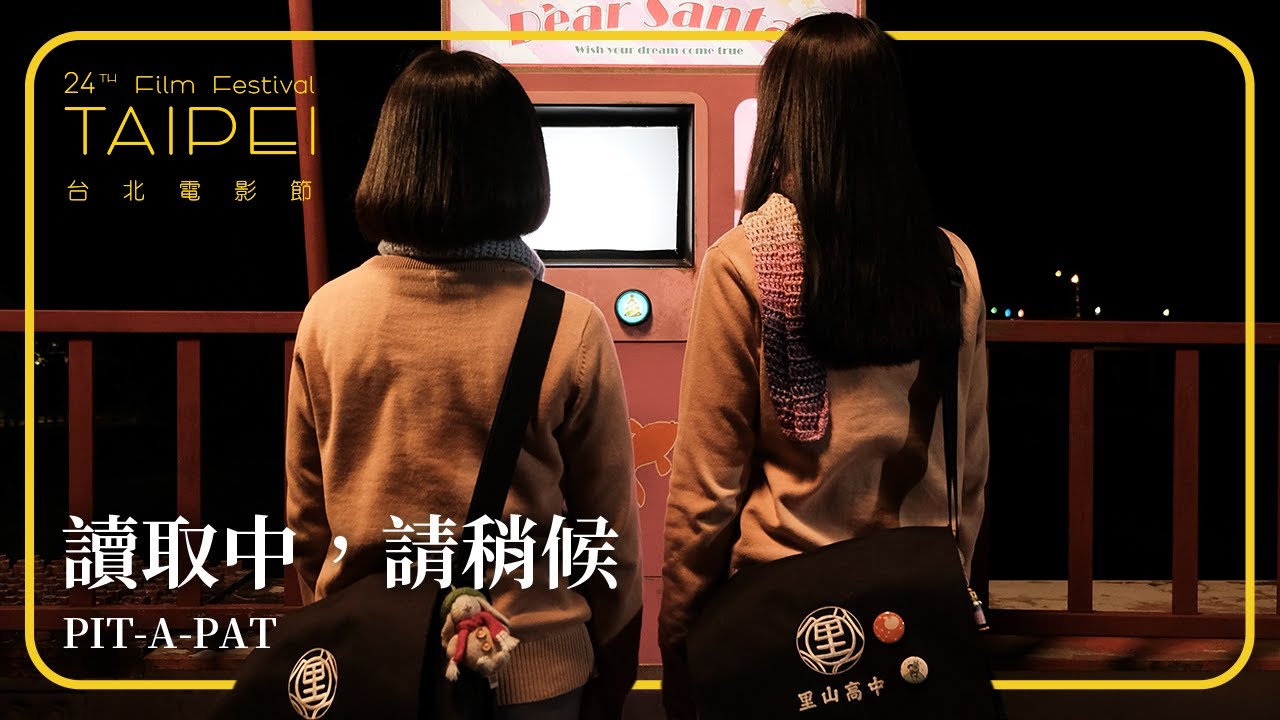 2022台北電影節｜星光首映：台灣短SHOW II｜讀取中，請稍候 PIT-A-PAT
