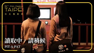 2022台北電影節｜星光首映：台灣短SHOW II｜讀取中，請稍候 PIT-A-PAT