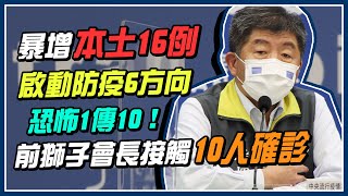 今新增16例本土！1例感染源不明調查中