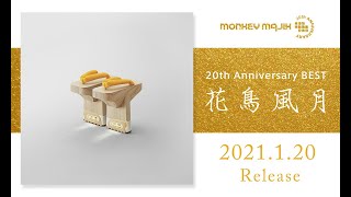 MONKEY MAJIK - ベストアルバム『20th Anniversary BEST 花鳥風月』視聴トレーラー【厳選！MV24曲集】