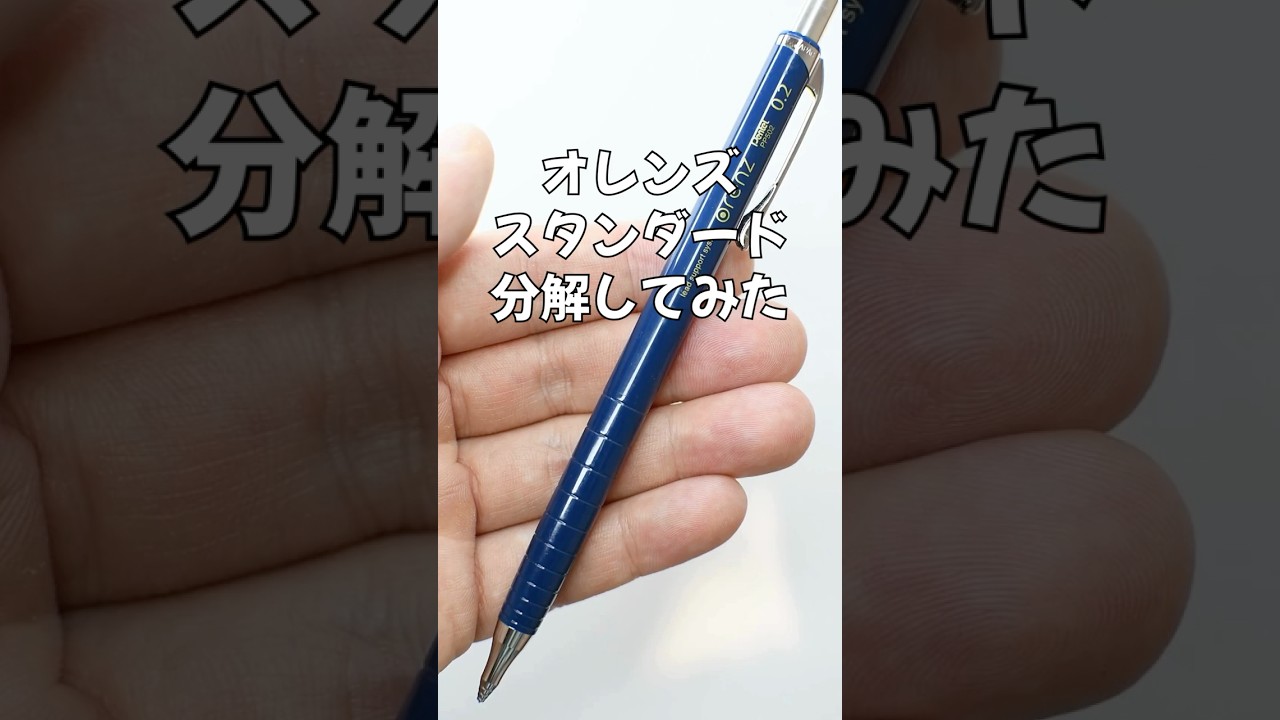 オレンズスタンダードの分解方法の動画サムネイル