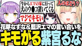 るなちゃんのキモイ助かる【ぶいすぽっ！/ 藍沢エマ/花芽なずな/紫宮るな/APEX】