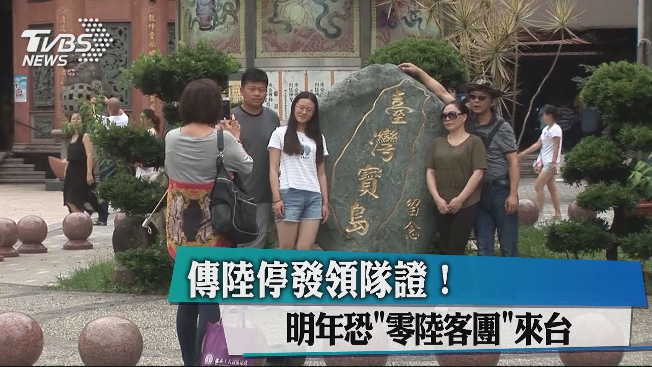 傳陸停發領隊證！　明年恐「零陸客團」來台