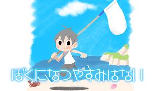 【 朝に勝つ朝活 1】ぼくになつやすみはない。