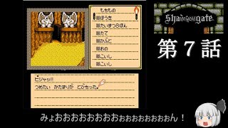 【シャドウゲイト】shamyongate・第７話【ゆっくり実況風】