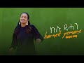 Harnet Yemane ኩሉ ድሓን New Gospel Song Tigrinya Official Music Video