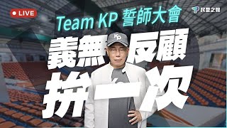 [討論] 黃國昌：只要柯主席有需要，我隨時待命！