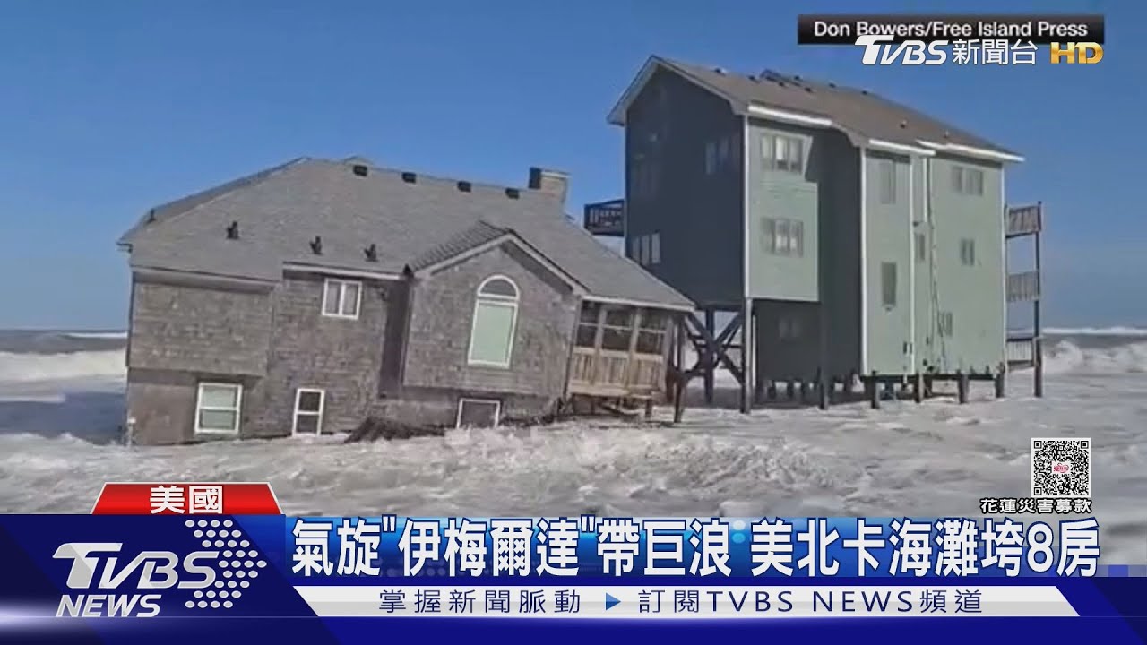 1hrs內倒5棟! 氣旋「伊梅爾達」帶巨浪 北卡海灘已垮8房