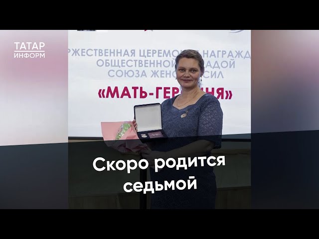 Мать-героиня из Татарстана: «Каждый ребенок дает силы»