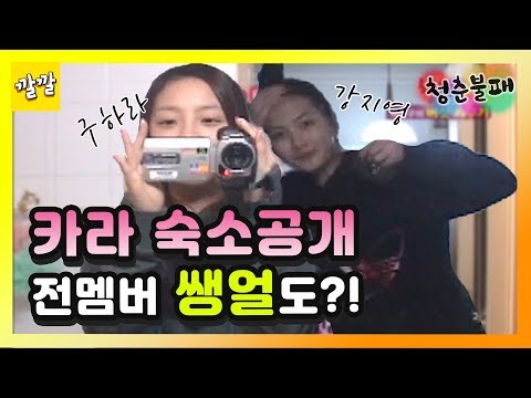 [청춘불패 시즌1] #15-3 이번엔 카라 숙소 대공개!! 구하라가 직.접. 취재한 카라 전멤버 쌩얼 공개!!