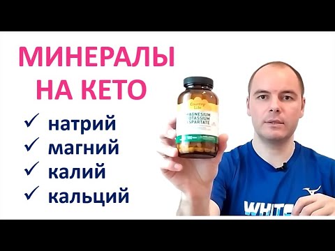 Минералы на Кето диете. Калий, магний, натрий, кальций.