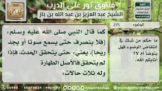 275 - كيف يعمل من شك في انتقاض الوضوء - نور على الدرب image