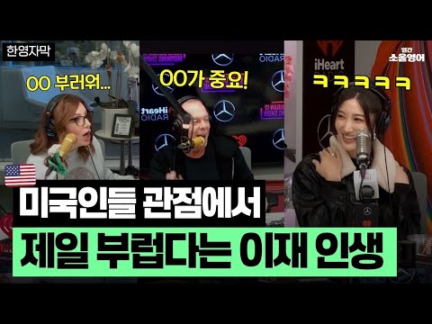 “진짜 처음 봤다” 미국인들이 생각하는 이재 커리어가 레전드인 이유