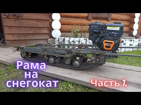 Собираю Новый Снегокат(+)Новая рама Часть 1.