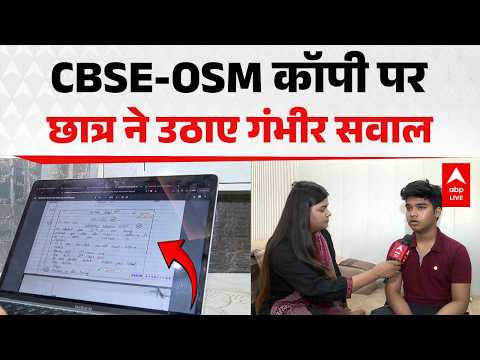CBSE OSM Controversy: CBSE OSM प्रक्रिया पर विवाद, छात्र ने Physics Answer Sheet पर उठाए सवाल!