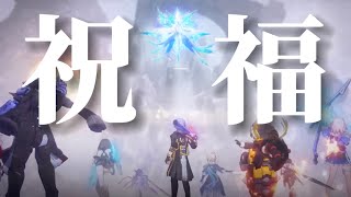 Cover art for 祝福×Honkai: Star Rail