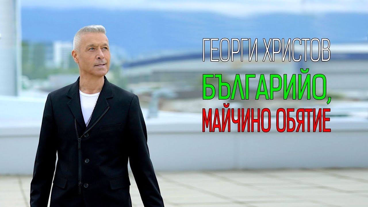 ГЕОРГИ ХРИСТОВ • БЪЛГАРИЙО, МАЙЧИНО ОБЯТИЕ •