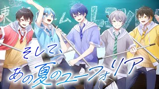 【MV】そして、あの夏のユーフォリア/めろぱか【オリジナル】