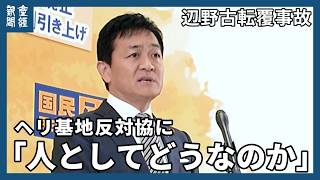 【辺野古転覆事故】国民民主党の玉木雄一郎代表は遺族に謝罪なきヘリ基地反対協を疑問視　「人としてどうなのか」　沖縄県名護市辺野古沖で平和学習中の同志社国際高2年の武石知華さんらが死亡した転覆事故