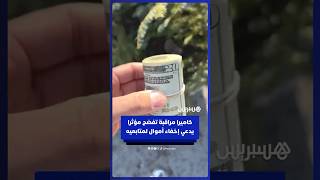 كاميرا مراقبة تفضح مؤثرا شهيرا يدّعي إخفاء أموال كهدية لمتابعيه thumbnail