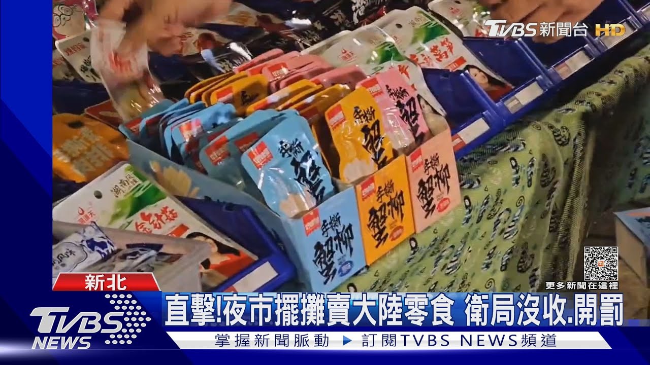 直擊！夜市擺攤賣大陸零食　衛生局沒收．開罰