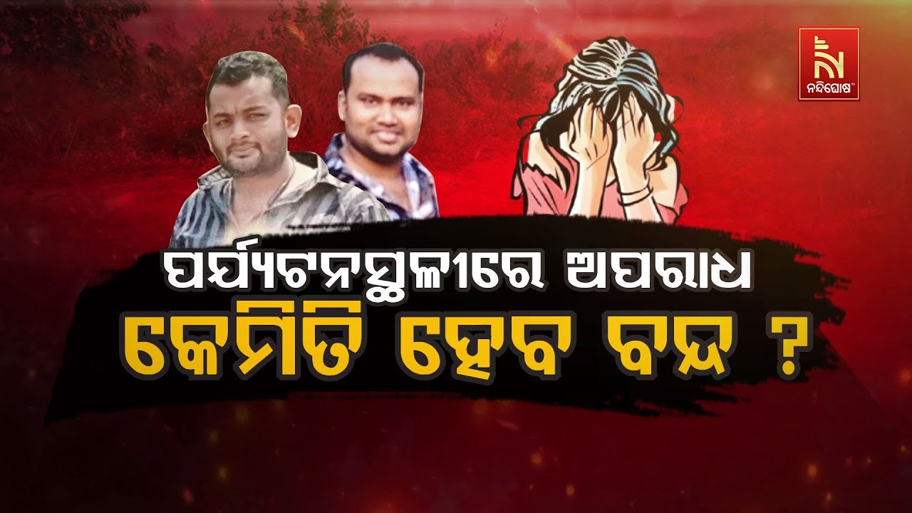 🔴 Live | ପର୍ଯ୍ୟଟନସ୍ଥଳୀରେ ଅପରାଧ: କେମିତି ହେବ ବନ୍ଦ ?