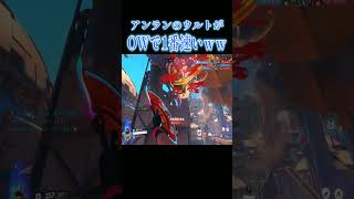 アンランのウルトがowで1番移動が速いｗｗ【オーバーウォッチ2】#Shorts #ソニック10