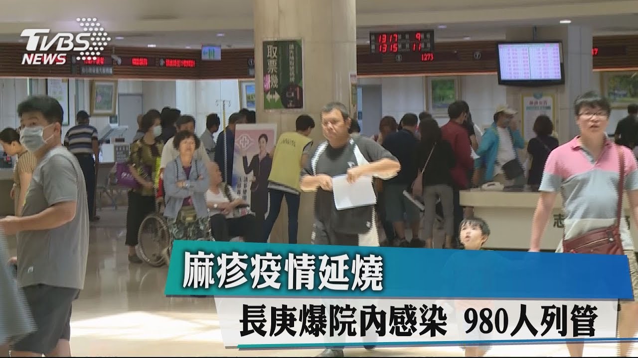 麻疹疫情延燒 長庚爆院內感染980人列管