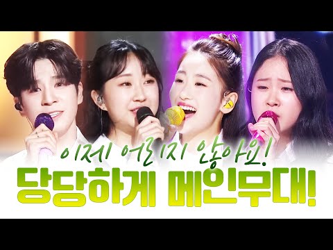 이제 어리지 않아요!! 트로트 메인 무대에 당당하게 올라 갑니다!! ¸정동원¸김다현¸전유진¸오유진¸