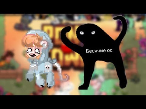 Типы бесячих ос в пони таун 😶