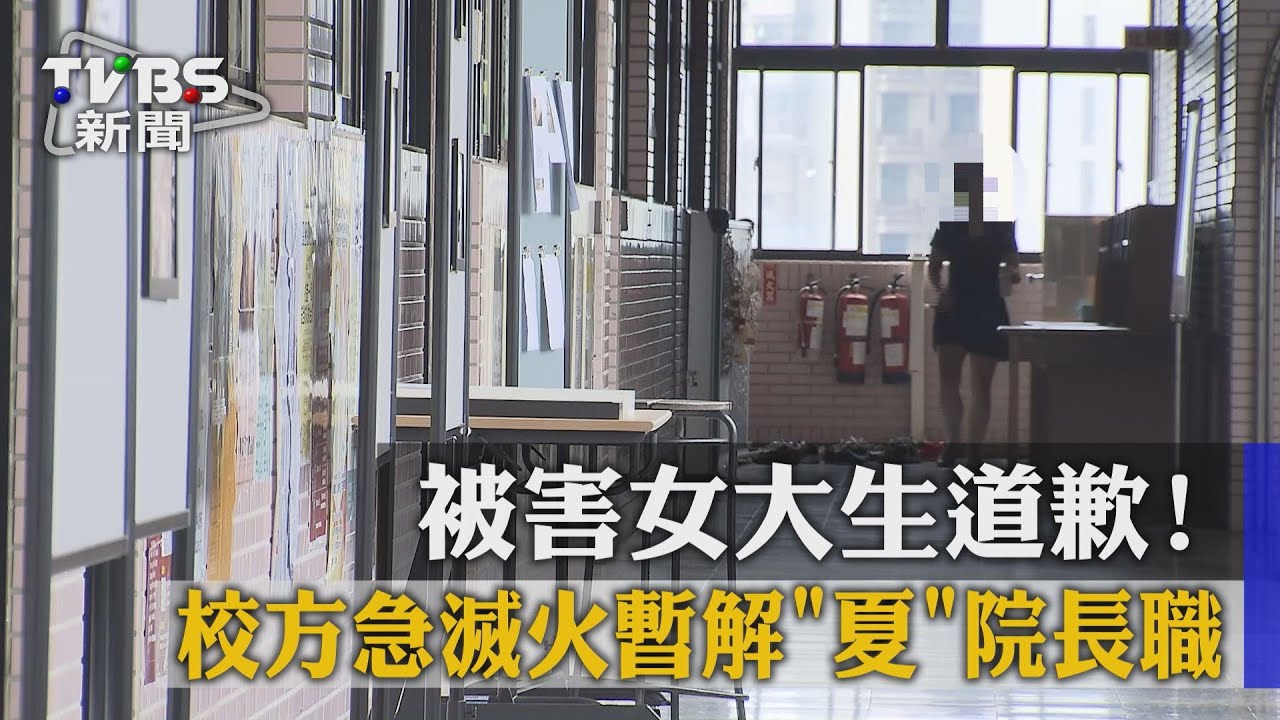 被害女大生道歉! 校方急滅火暫解「夏」院長職