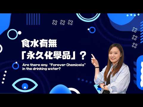 食水有無「永久化學品」?