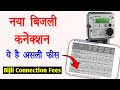 Electricity Connection Charges Bijli Connection Lene Me Kitne Paise Lagte Hai