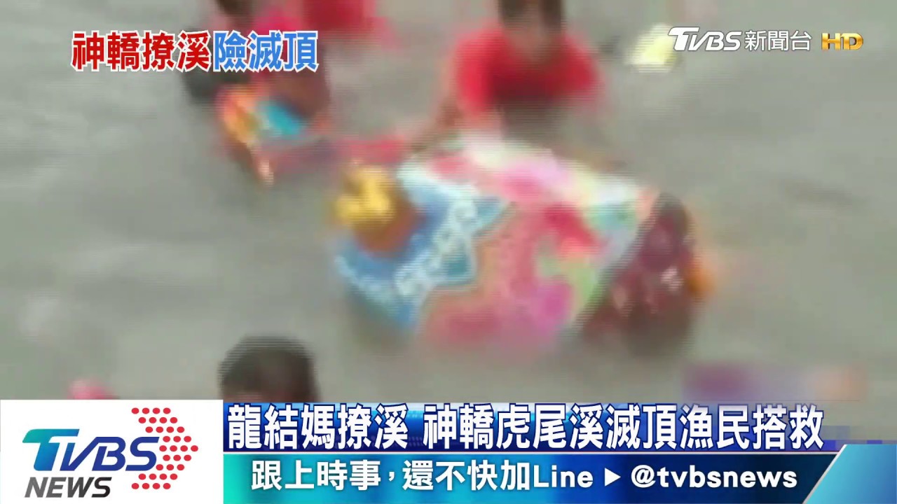 龍結媽撩溪 神轎虎尾溪滅頂漁民搭救