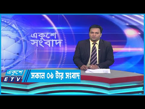 09 AM News || সকাল ০৯টার সংবাদ || 20 March 2023