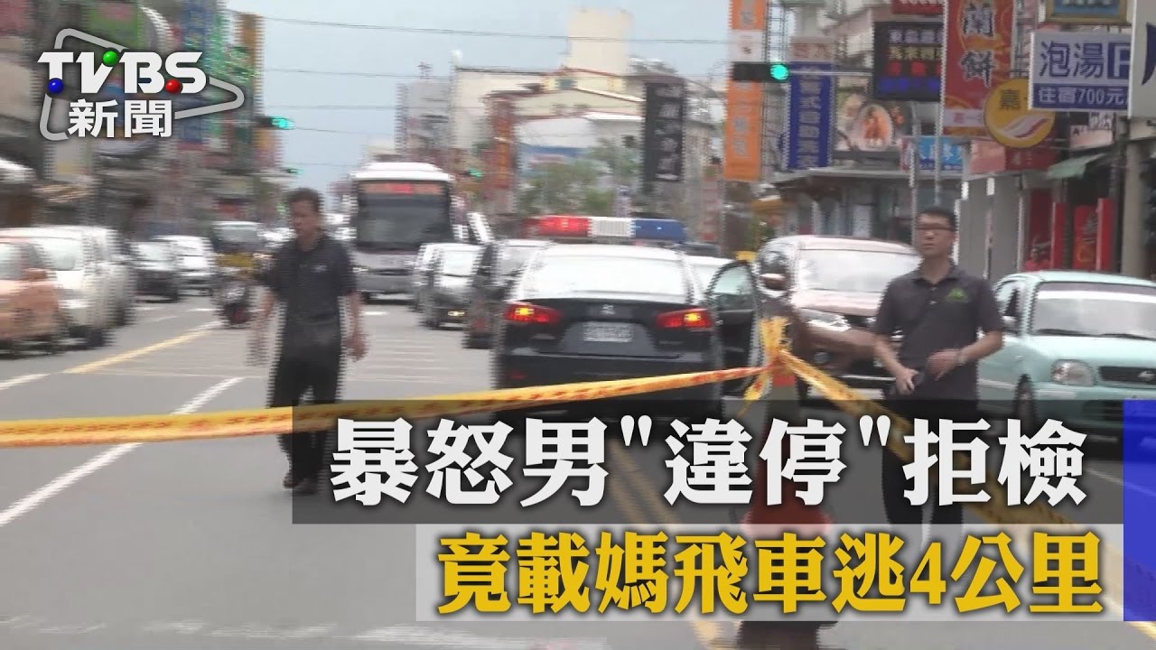 暴怒男違停拒檢 竟載媽飛車逃4公里