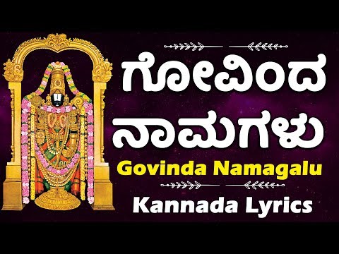 ಗೋವಿಂದ ನಾಮಗಳು ಕನ್ನಡ ಲಿಪಿ  - Govinda Namagalu with Kannada Lyrics - Kannada Bhakthi Haadugalu