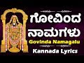 ಗೋವಿಂದ ನಾಮಗಳು ಕನ್ನಡ ಲಿಪಿ  - Govinda Namagalu with Kannada Lyrics - Kannada Bha