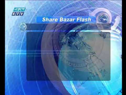 শেয়ার বাজার ফ্ল্যাশ ১ম পর্ব ২৯ মার্চ ২০১৮