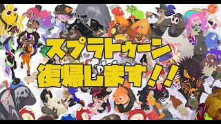 【スプラトゥーン3】今更だけどアプデが来たので何が違うのか楽しんでみます！#スプラトゥーン3、#splatoon3