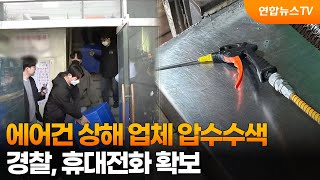 경찰, '에어건 상해' 도금업체 압수수색…휴대전화 확보 / 연합뉴스TV (YonhapnewsTV)